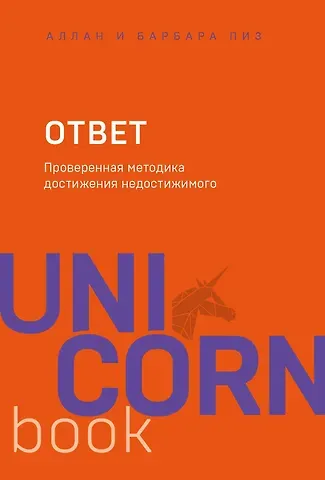 Аллан Пиз Ответ. Проверенная методика достижения недостижимого