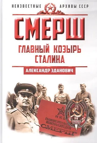 Александр Александрович Зданович СМЕРШ. Главный козырь Сталина