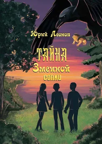 Юрий Николаевич Леонов Тайна Змеиной сопки