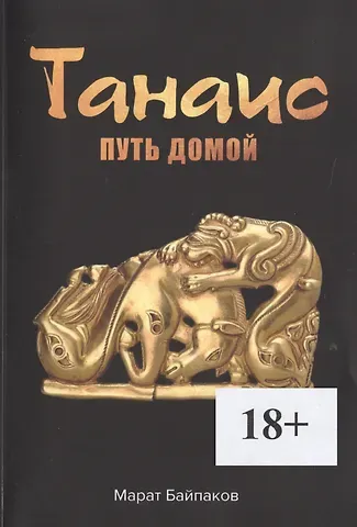 Марат Байпаков Танаис. Путь домой