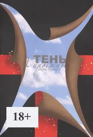 Игорь Васильевич Горев Тень Хиросимы. Роман-легенда