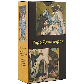 Лучано Спадано Таро «Декамерон»