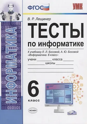 Вячеслав Роальдович Лещинер Тесты по информатике. 6 класс. К учебнику Л.Л. Босовой, А.Ю. Босовой 