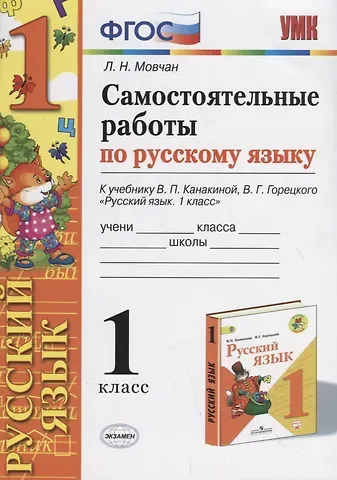 Лариса Николаевна Мовчан Самостоятельные работы по русскому языку. 1 класс. К учебнику В.П. Канакиной, В.Г. Горецкого 