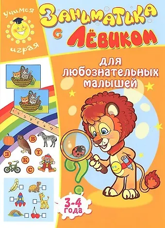 Елена Б. Литвинова Заниматика с Левиком. Для любознательных малышей