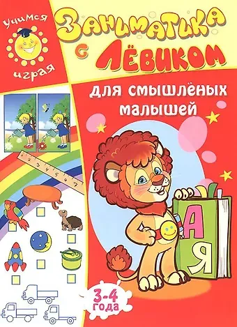 Елена Б. Литвинова Заниматика с Левиком. Для смышленых малышей