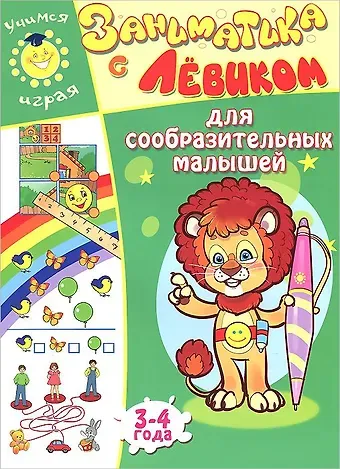 Елена Б. Литвинова Заниматика с Левиком. Для сообразительных малышей