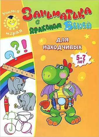 А. Кошелева Заниматика с драконом Веней. Для находчивых. 5-7лет.