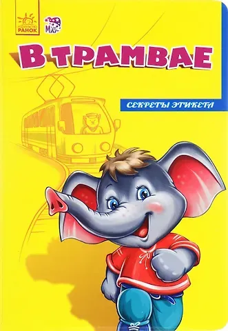 Ирина Солнышко В трамвае