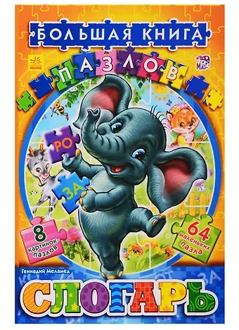 Геннадий Моисеевич Меламед Слогарь: большая книга пазлов для обучения малыша
