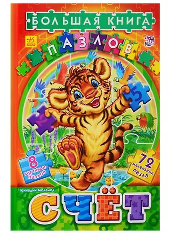Велика книга пазлів (подарункова): Счет (р)