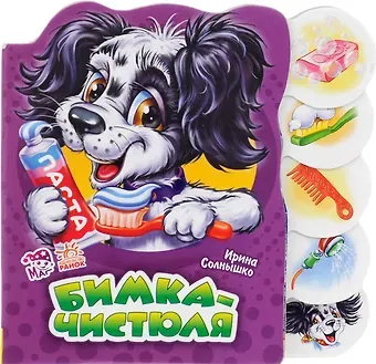 Ирина Солнышко Бимка-чистюля