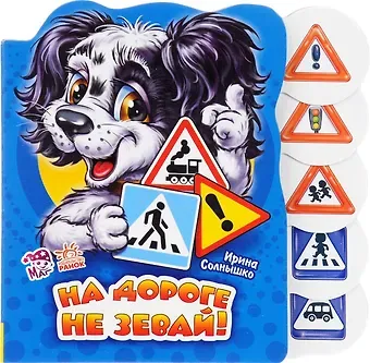 Ирина Солнышко На дороге не зевай