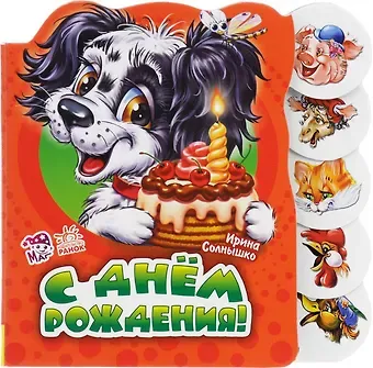 Ирина Солнышко С днем рождения