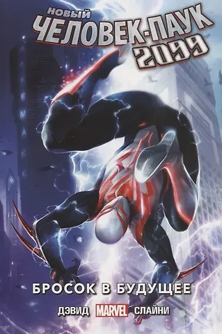 Питер Дэвид Новый Человек-Паук 2099. Том 1. Бросок в будущее