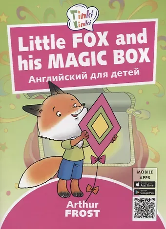 Артур Фрост Little Fox and his Magic Box / Лисенок и его волшебная коробка. Английский язык для детей 3-5 лет