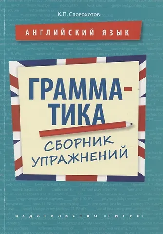 Кирилл Павлович Словохотов Английский язык. Грамматика. Сборник упражнений. Учебное пособие