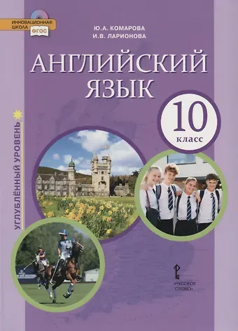 Юлия Александровна Комарова Английский язык. Углубленный уровень. 10 класс. Учебник