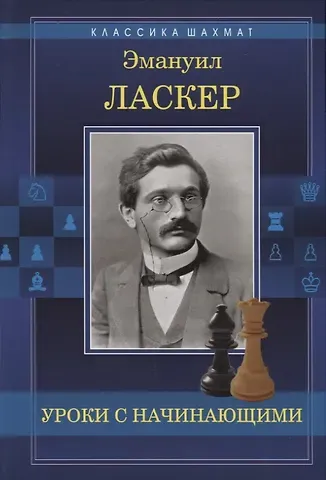 Эмануил Ласкер Уроки с начинающими