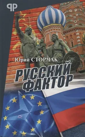 Юрий Анатольевич Сторчак Русский фактор