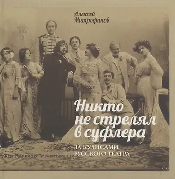 Алексей Геннадиевич Митрофанов Никто не стрелял в суфлера. За кулисами русского театра