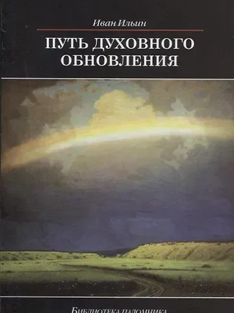 Иван Александрович Ильин Путь духовного обновления