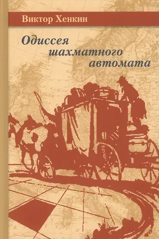 Виктор Львович Хенкин Одиссея шахматного автомата