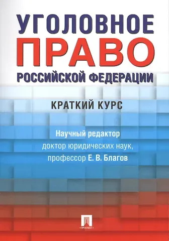 Евгений Владимирович Благов, Артем Владимирович Иванчин, Сергей Дмитриевич Бражник Уголовное право Российской Федерации. Краткий курс