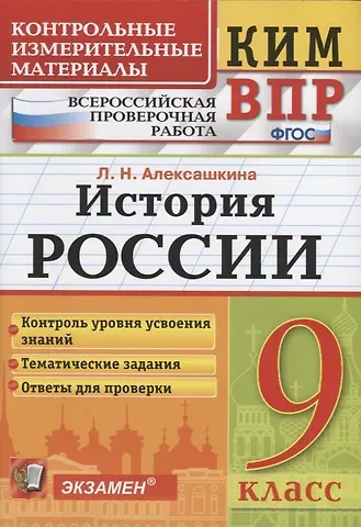 Людмила Николаевна Алексашкина История России. 9 класс. Контроль уровня усвоения знаний. Тематические задания. Овтеты для проверки