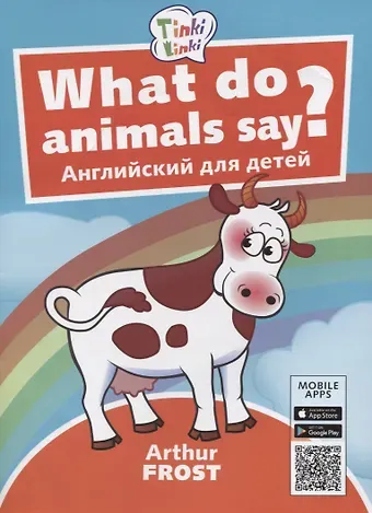 Артур Фрост What do animals say? / Что говорят животные? Пособие для детей 3-5 лет