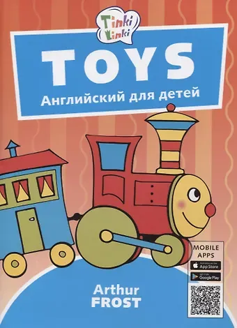Артур Фрост Toys / Игрушки. Пособие для детей 3-5 лет