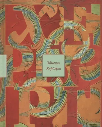 Збигнев Херберт Лабиринт у моря: очерки