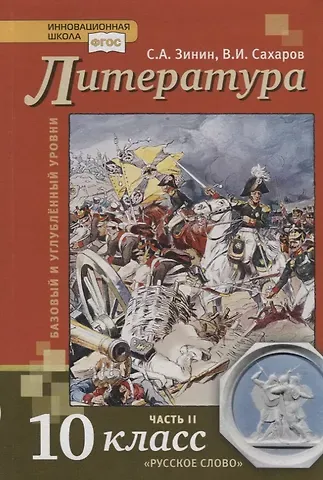 Сергей Александрович Зинин, Всеволод Иванович Сахаров Литература. 10 класс. Учебник. Базовый и углубленный уровни. В двух частях. Часть II