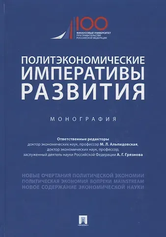 Марина Леонидовна Альпидовская Политэкономические императивы развития. Монография
