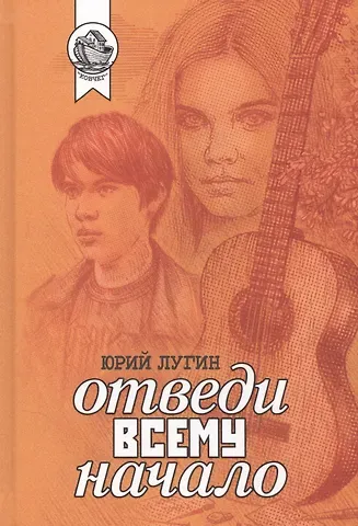 Отведи всему начало