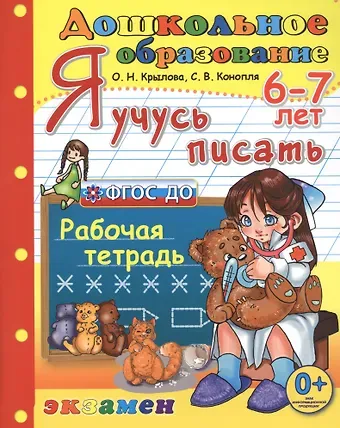 Ольга Николаевна Крылова Я учусь писать. рабочая тетрадь. 6-7 лет. издание пятое, переработанное и дополненное. фгос до.