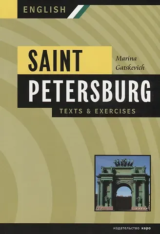 Марина Анатольевна Гацкевич Санкт-Петербург:Тексты и упражнения. Книга II