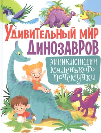 Тамара Викторовна Скиба Удивительный мир динозавров. Энциклопедия маленького почемучки