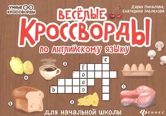 Екатерина Мелехова, Дарья Владимировна Пикалова Веселые кроссворды по английскому языку для начальной школы