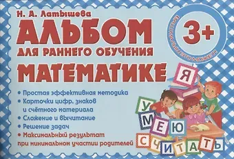 Н.А. Латышева Альбом для раннего обучения Математике