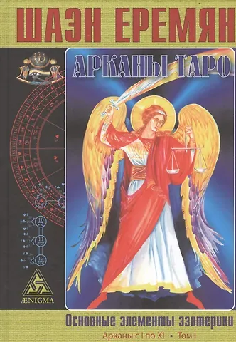 Шаэн С. Еремян Арканы Таро. Основные элементы эзотерики. Том I. Арканы с I по XI