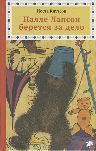 Йоста Кнутсон Налле Лапсон берется за дело