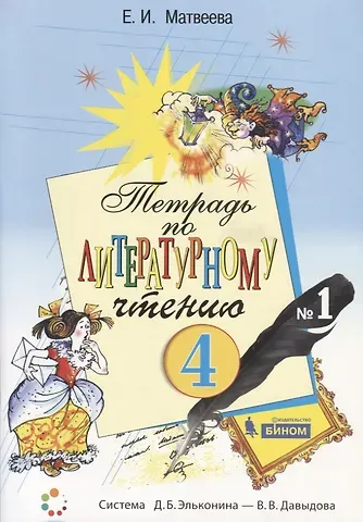 Елена Ивановна Матвеева Тетрадь по литературному чтению №1. 4 класс начальной школы
