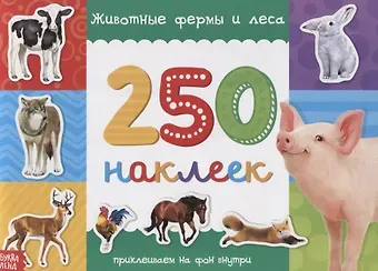 250 наклеек. Животные фермы и леса