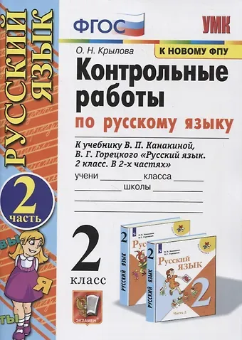 Ольга Николаевна Крылова Контрольные работы по Русскому языку. 2 класс. (к учебнику В.П. Канакина, В.Г. Горецкого 