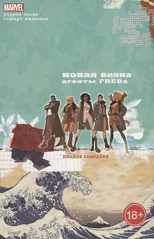 Уоррен Эллис Новая Волна.Агенты ГНЕВа