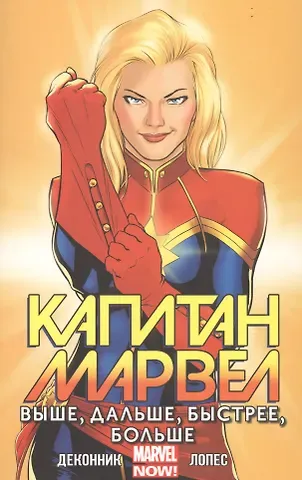 Келли Сью Деконник Капитан Марвел. Том 1. Выше, дальше, быстрее, больше
