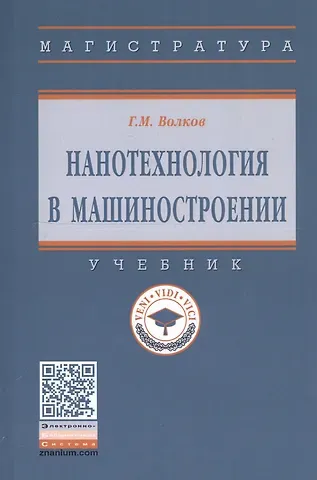 Георгий Михайлович Волков Нанотехнология в машиностроении. Учебник