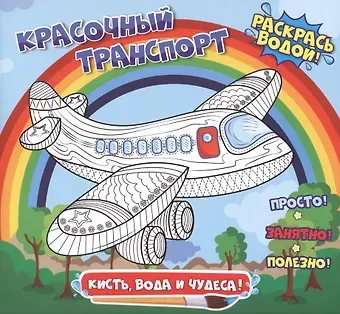 Красочный транспорт. Раскрась водой