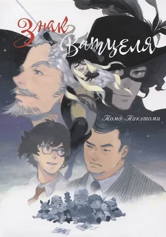 Томо Такэтоми Знак Ватцеля. (The Mark of Watzel). Манга